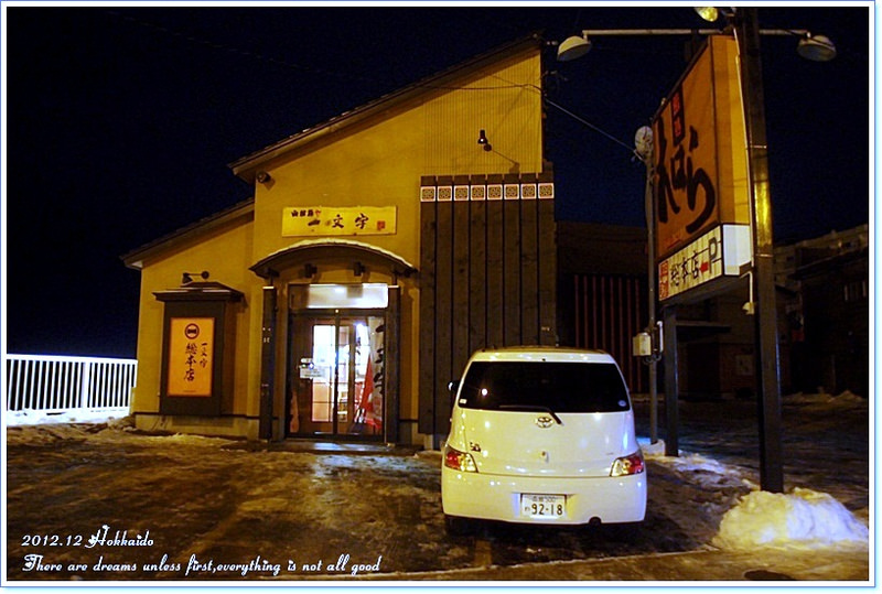 【白色聖誕節之北海道】一文字拉麵函館總本店♥來函館就是要吃鹽味拉麵 - 第5張圖 【白色聖誕節之北海道】一文字拉麵函館總本店♥來函館就是要吃鹽味拉麵