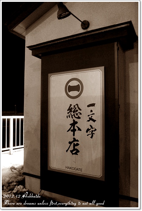 【白色聖誕節之北海道】一文字拉麵函館總本店♥來函館就是要吃鹽味拉麵 - 第6張圖 【白色聖誕節之北海道】一文字拉麵函館總本店♥來函館就是要吃鹽味拉麵