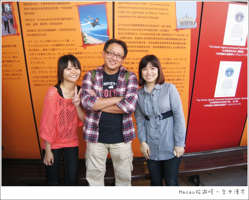 【2011澳門3天2夜】澳門旅遊塔 空中漫步 skywalk x