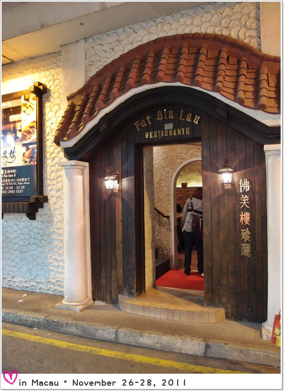 【2011澳門3天2夜】Day2媽閣廟→鄭家大院→盛老愣左教堂→新葡京酒店→瑪嘉烈蛋塔→議事亭前地→皇冠小館→潘榮記撿蛋金錢餅→大三巴牌坊→佛笑樓餐廳→義順雙皮燉奶→永利酒店 - 第39張圖 【2011澳門3天2夜】Day2媽閣廟→鄭家大院→盛老愣左教堂→新葡京酒店→瑪嘉烈蛋塔→議事亭前地→皇冠小館→潘榮記撿蛋金錢餅→大三巴牌坊→佛笑樓餐廳→義順雙皮燉奶→永利酒店