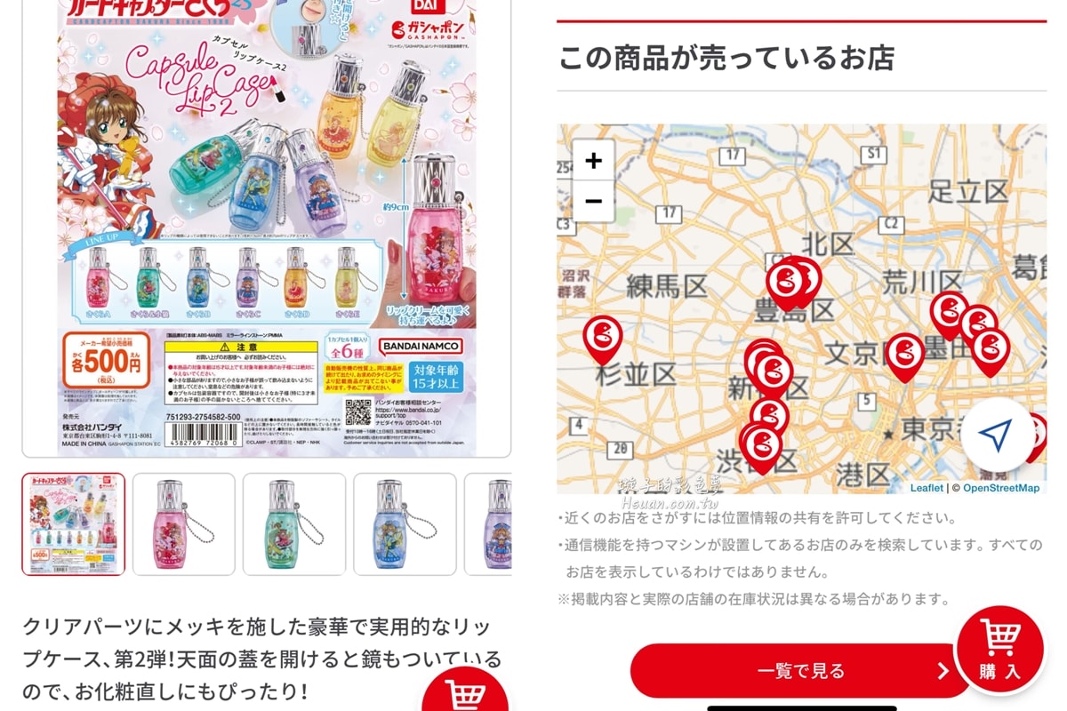 日本旅遊|扭蛋控快收藏!超方便的扭蛋網站/販售地點清楚標註,讓你出遊扭蛋省時又省力 - 第6張圖 日本旅遊|扭蛋控快收藏!超方便的扭蛋網站/販售地點清楚標註,讓你出遊扭蛋省時又省力